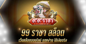 ราชา99 สล็อต